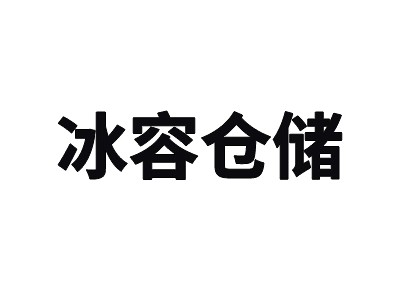 新疆烏魯木齊3000平方米冰容高低溫冷庫(kù)出租案例