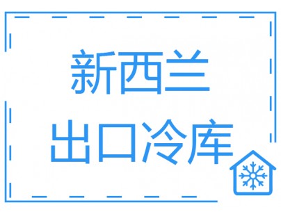 新西蘭ABC Business 1200立方出口物流冷庫(kù)工程建造案例