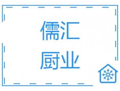 上海儒匯中央廚房2000平米凈菜加工冷庫(kù)（低溫冷藏庫(kù)）工程案例