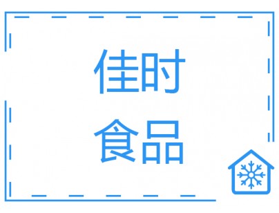 浙江佳時(shí)3000平米食品冷庫(kù)（肉類(lèi)低溫冷藏冷凍庫(kù)）工程建造方案