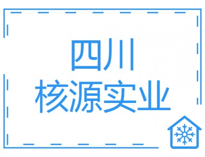 四川核源實(shí)業(yè)1000平方核桃氣調(diào)保鮮庫(kù)工程建造方案