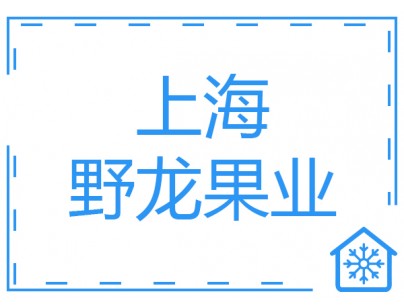 上海野龍果業(yè)2500立方果蔬氣調保鮮庫工程建造方案