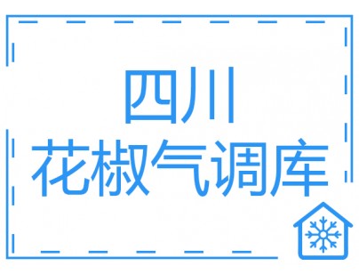 四川400立方米花椒氣調(diào)保鮮冷庫工程建造方案