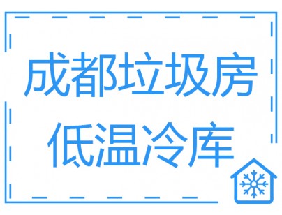 成都垃圾房冷庫、低溫冷凍庫工程建造方案